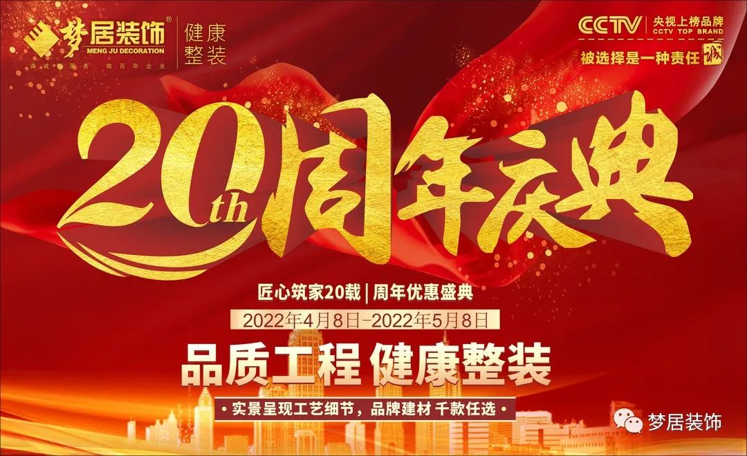 夢居裝飾20周年慶典，感恩獻禮，盛邀您至周年活動現場！