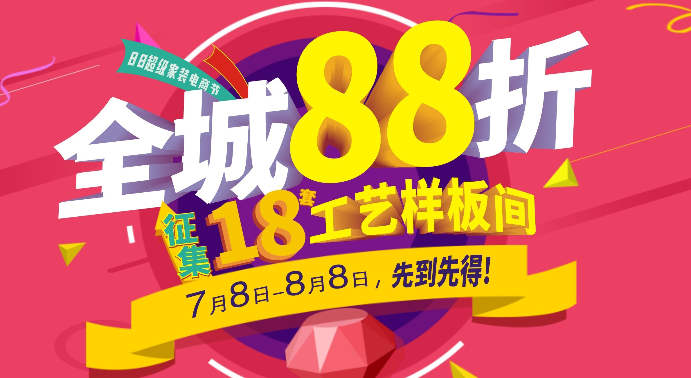 夢(mèng)居【88超級(jí)家裝電商節(jié)】強(qiáng)勢(shì)上線！全城88折再送60000裝修，超值！