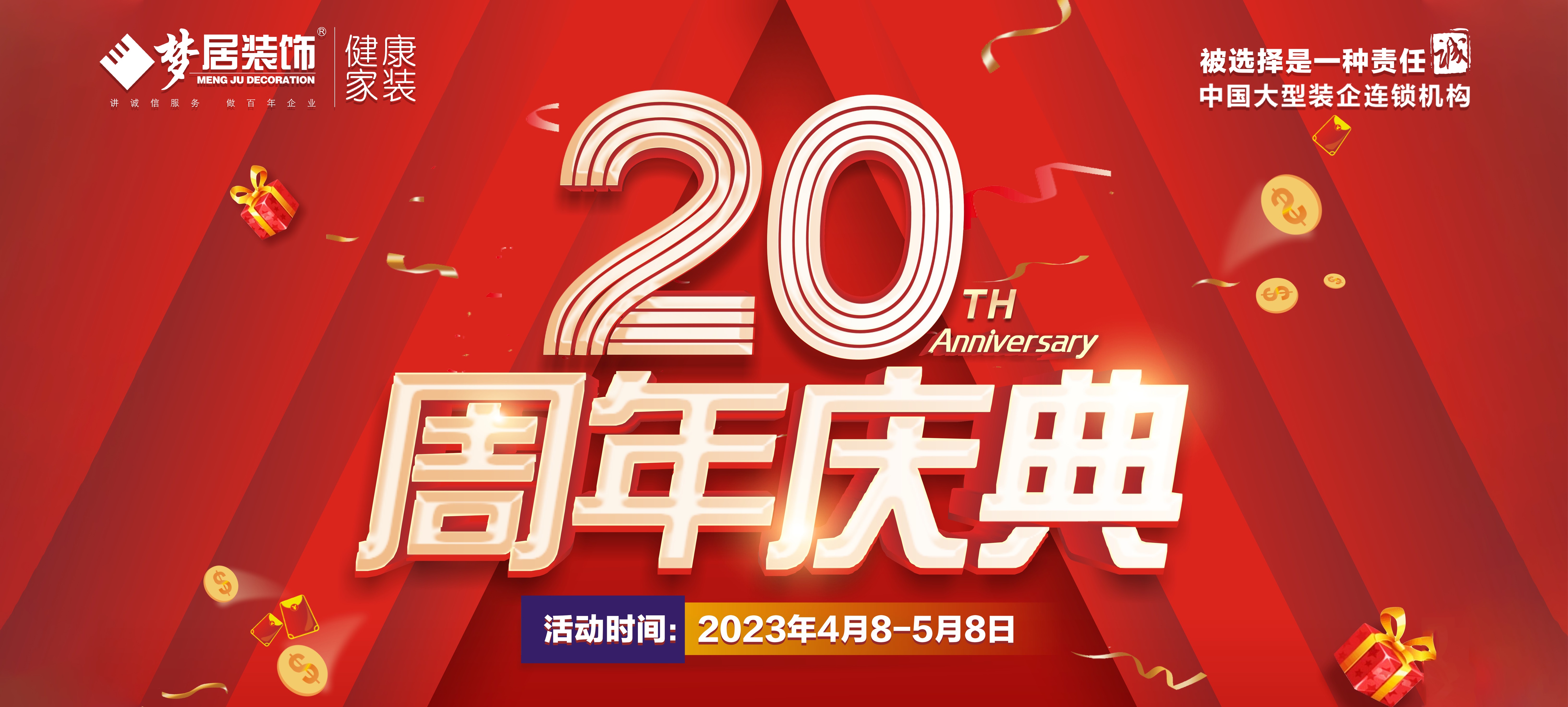 廣東夢居裝飾20周年鉅惠?筑家有禮，聯袂眾多一線大牌打造高品質家居！