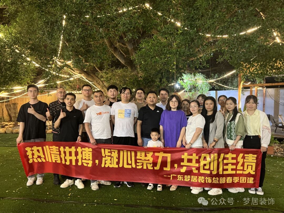 【夢居】春季總部團(tuán)建——一起笑，一起拼，攜手同行，勇往直前，未來更精彩！